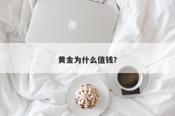 黄金为什么值钱？