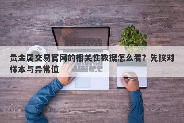 贵金属交易官网的相关性数据怎么看？先核对样本与异常值